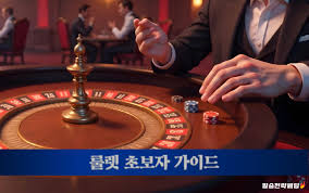 카지노 룰렛 승리의 전략과 재미